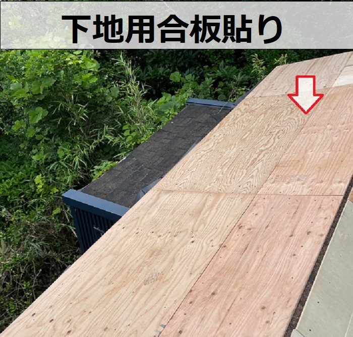 シングル屋根カバー工事で下地用合板増し貼り